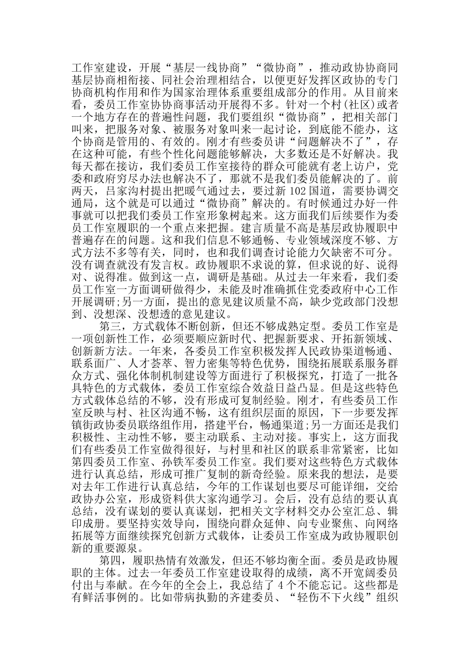 在2024年全区政协委员工作室建设座谈会上的讲话委员发言大会讲话_第2页