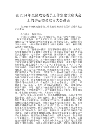 在2024年全区政协委员工作室建设座谈会上的讲话委员发言大会讲话