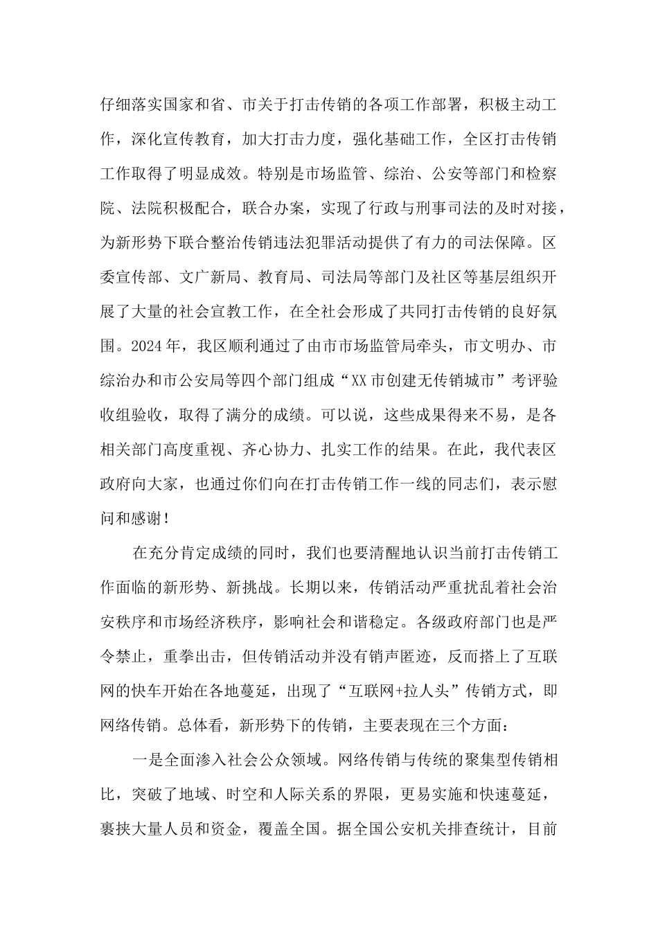 在2024年全区打击传销联席会议第一次工作会议上的讲话_第2页
