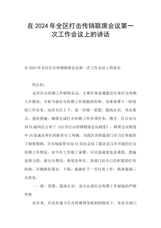 在2024年全区打击传销联席会议第一次工作会议上的讲话