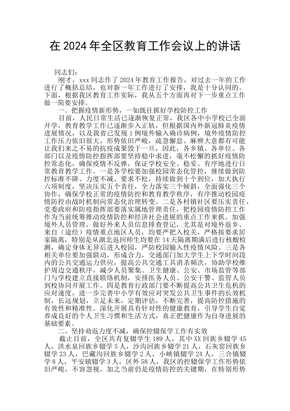 在2024年全区教育工作会议上的讲话_第1页
