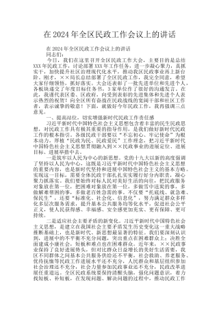在2024年全区民政工作会议上的讲话