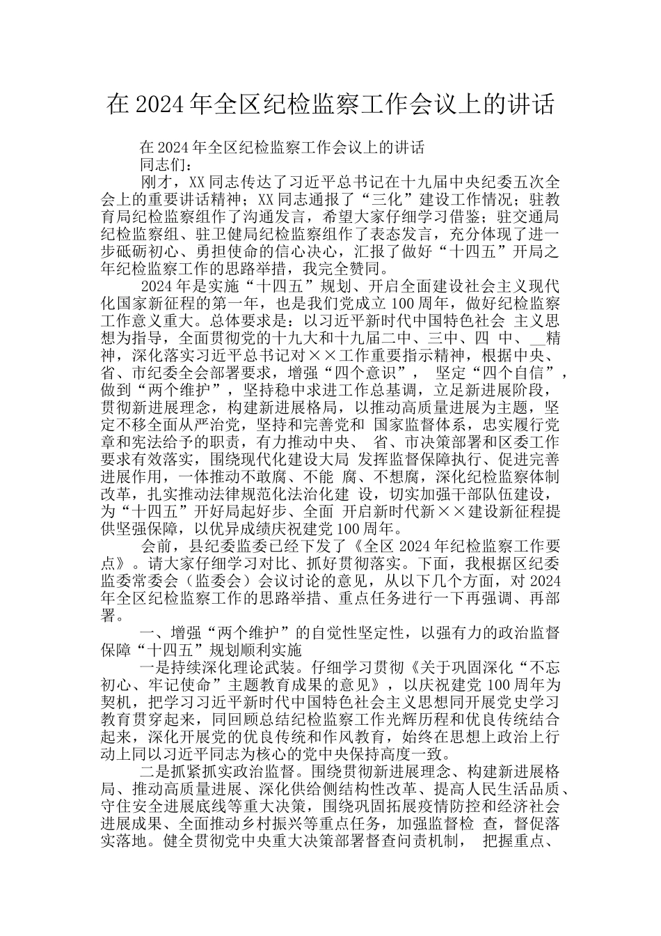 在2024年全区纪检监察工作会议上的讲话_第1页
