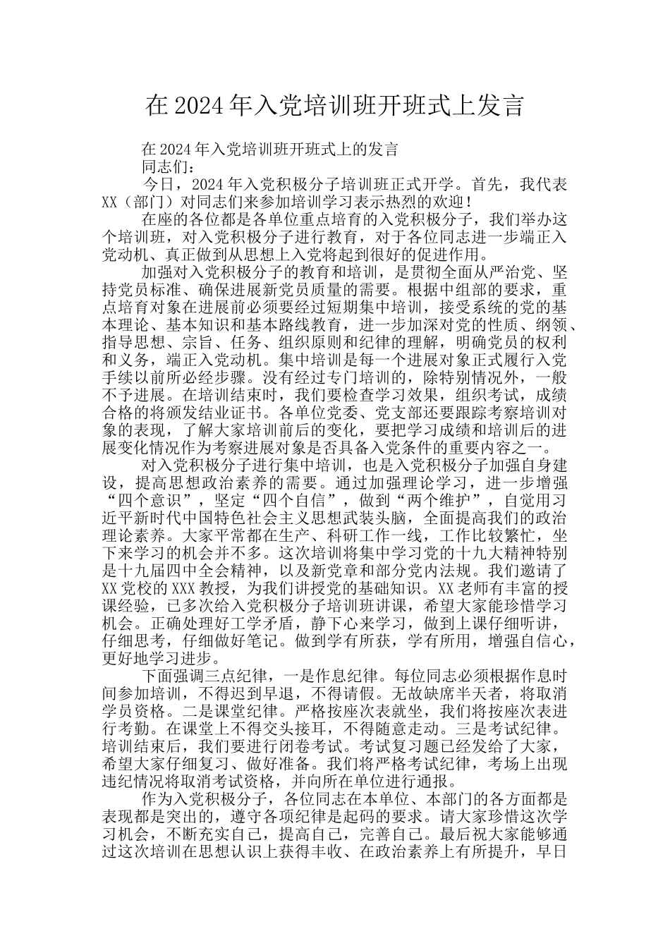 在2024年入党培训班开班式上发言_第1页