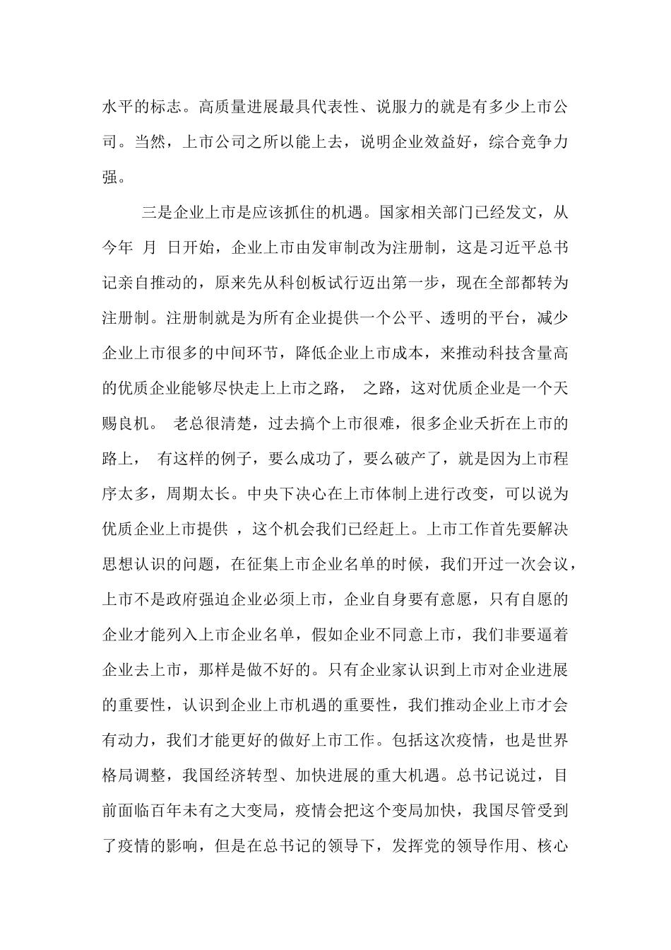 在2024年全区企业上市工作第一次例会上的讲话_第3页