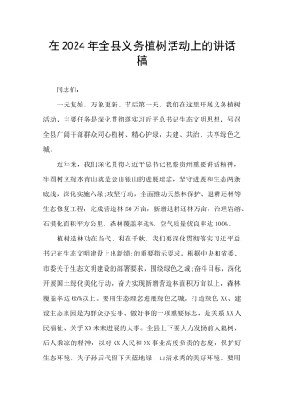 在2024年全县义务植树活动上的讲话稿