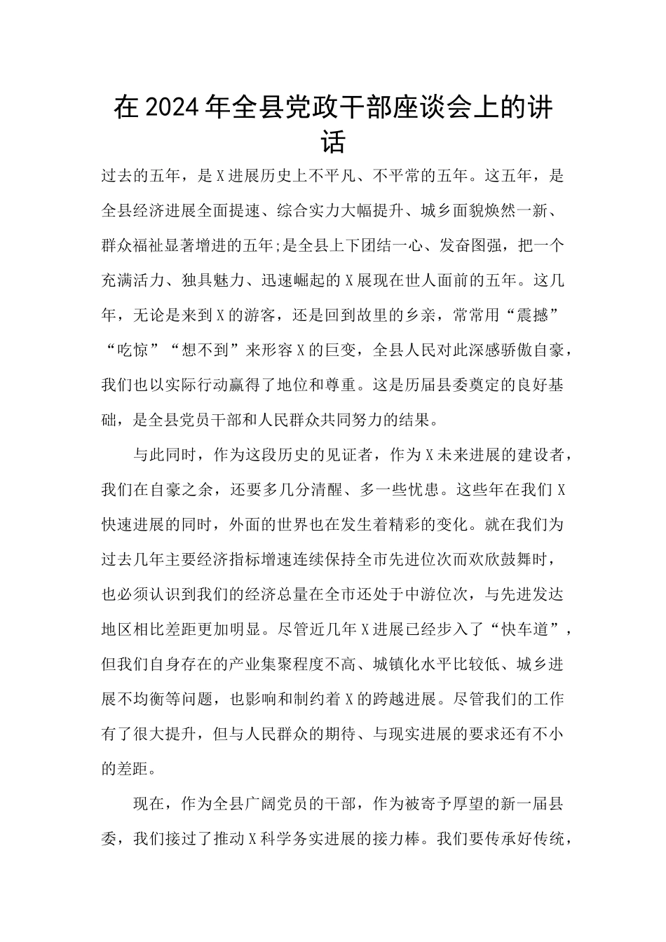 在2024年全县党政干部座谈会上的讲话_第1页