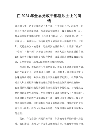在2024年全县党政干部座谈会上的讲话