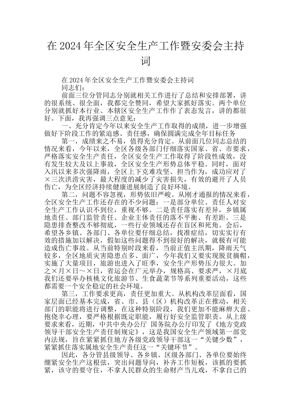 在2024年全区安全生产工作暨安委会主持词_第1页