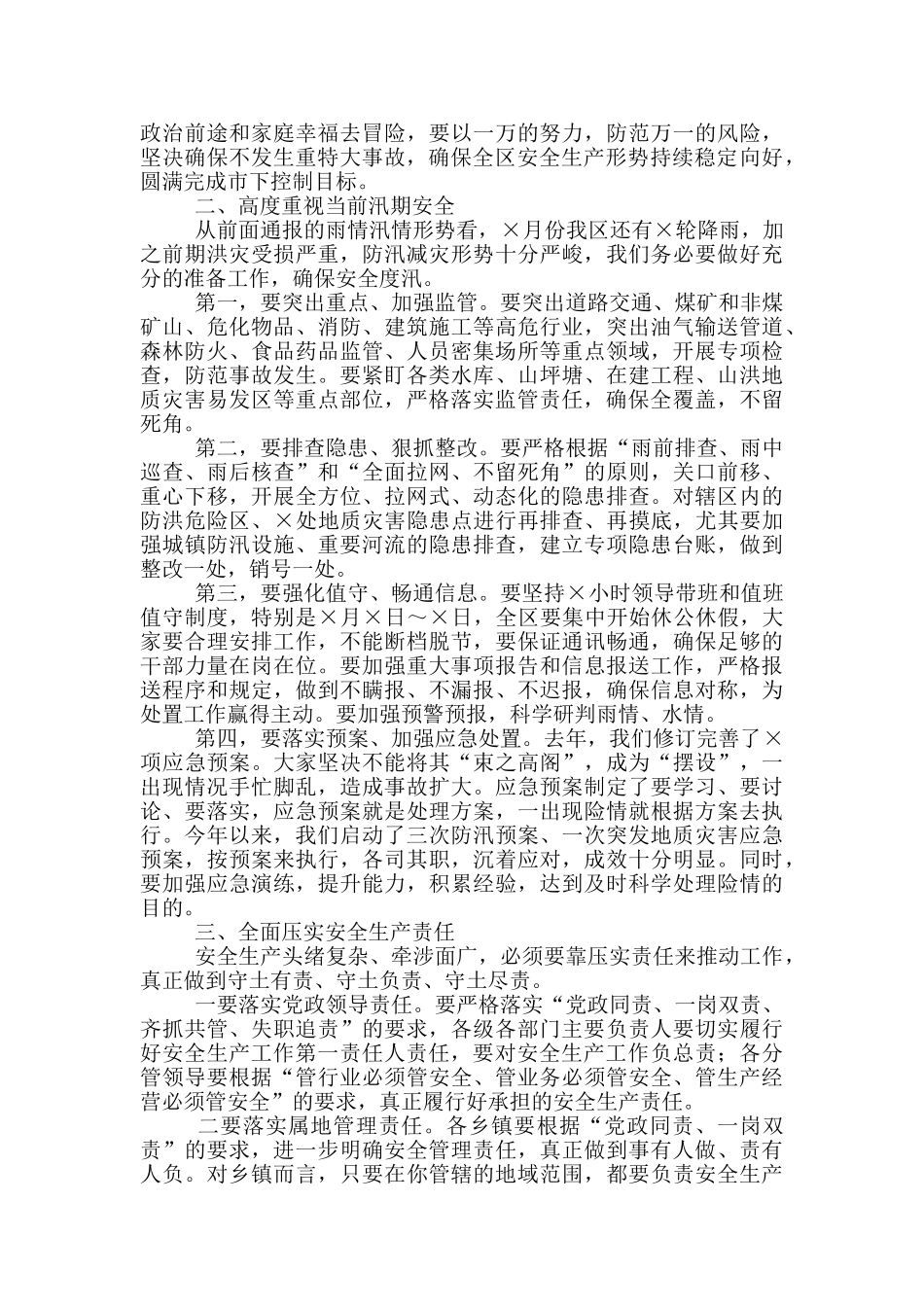 在2024年全区安全生产工作暨安委会主持词_第2页