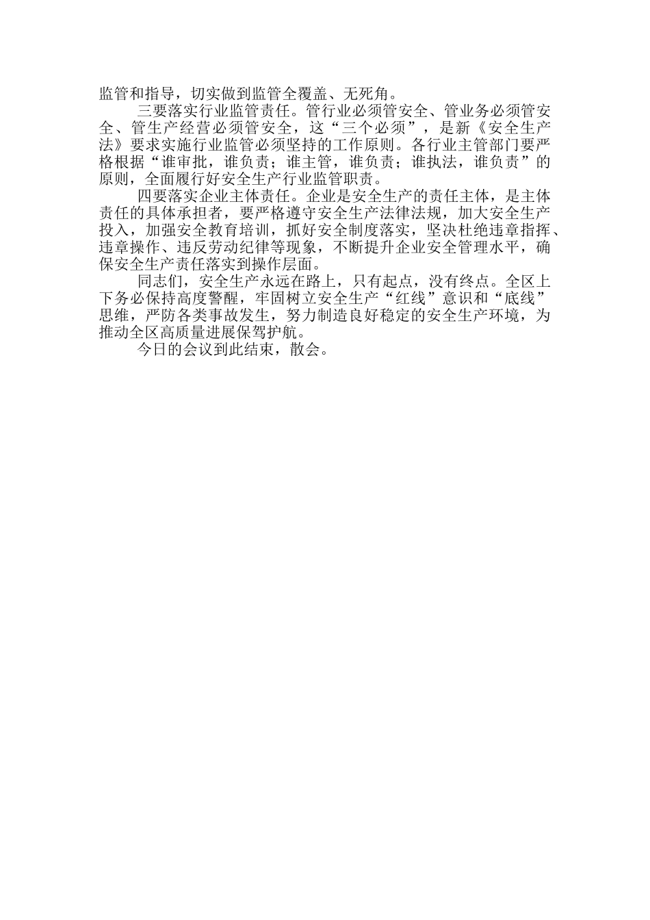 在2024年全区安全生产工作暨安委会主持词_第3页