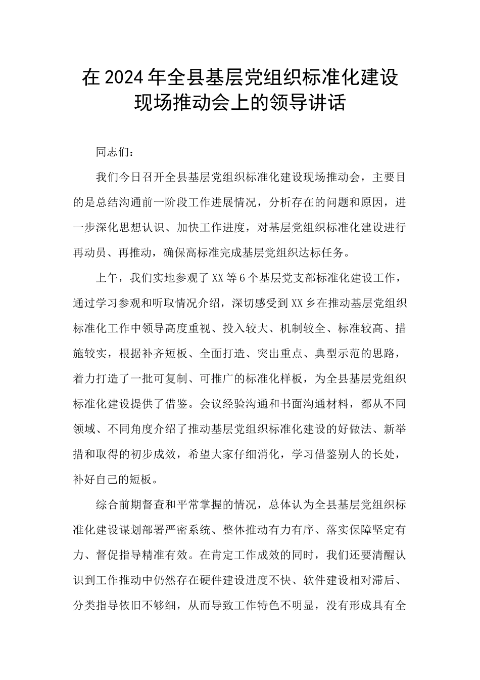 在2024年全县基层党组织标准化建设现场推进会上的领导讲话_第1页