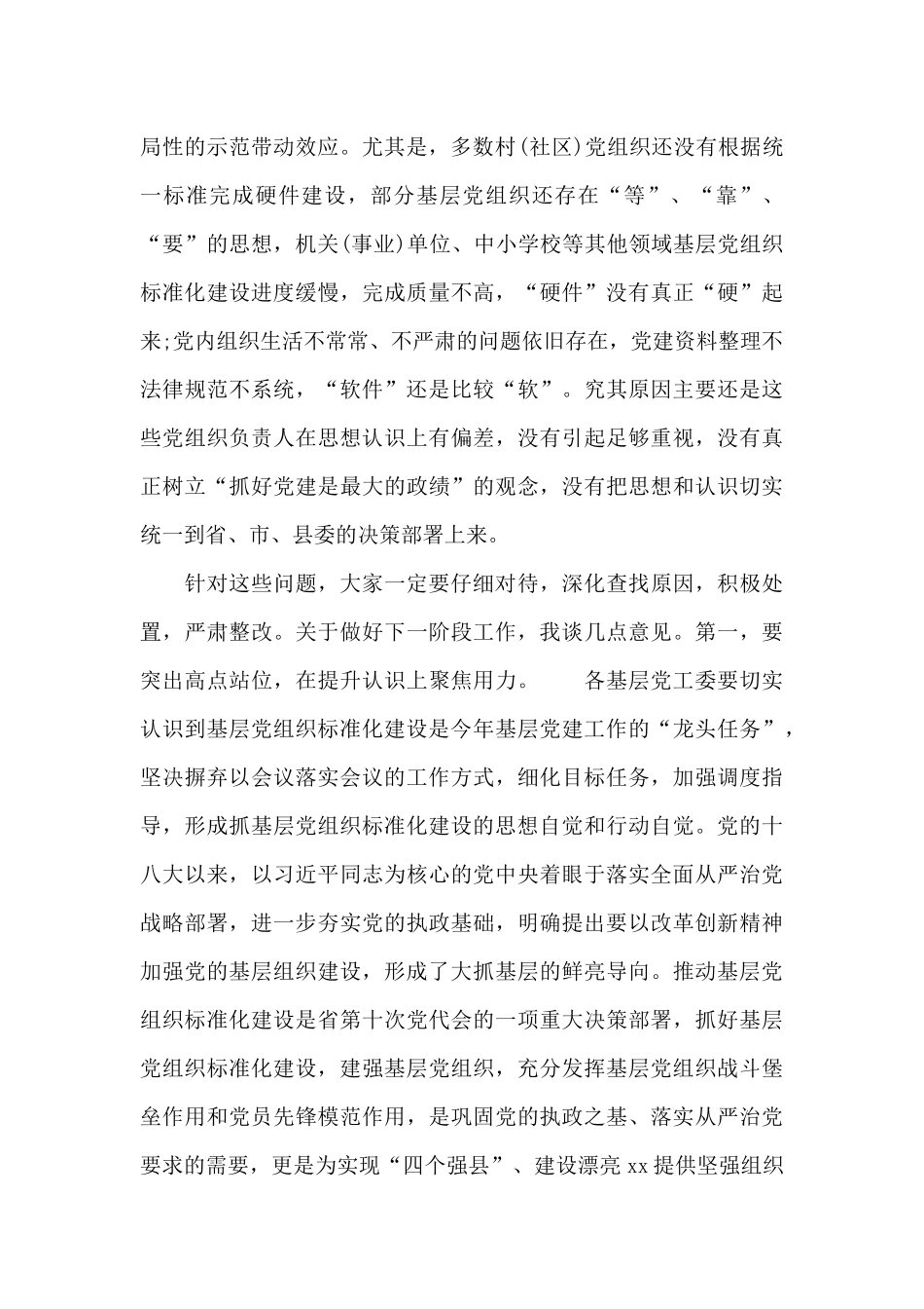 在2024年全县基层党组织标准化建设现场推进会上的领导讲话_第2页