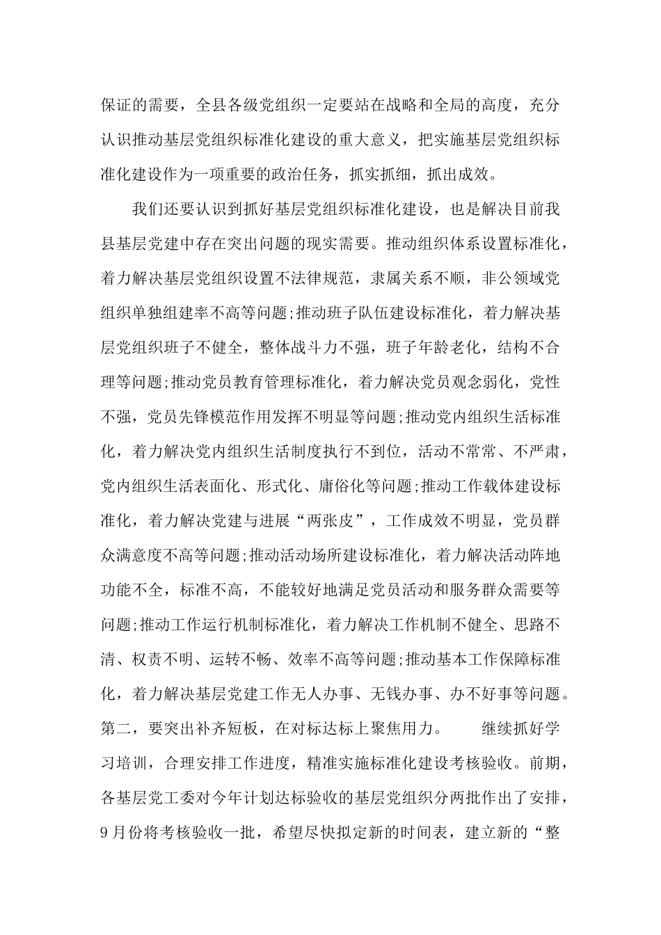 在2024年全县基层党组织标准化建设现场推进会上的领导讲话_第3页