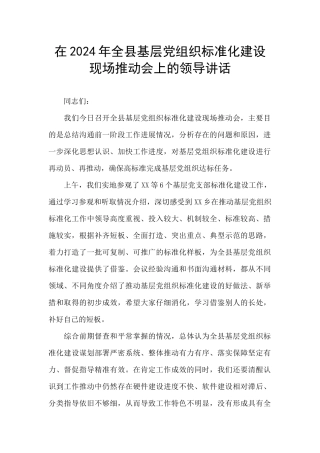 在2024年全县基层党组织标准化建设现场推进会上的领导讲话