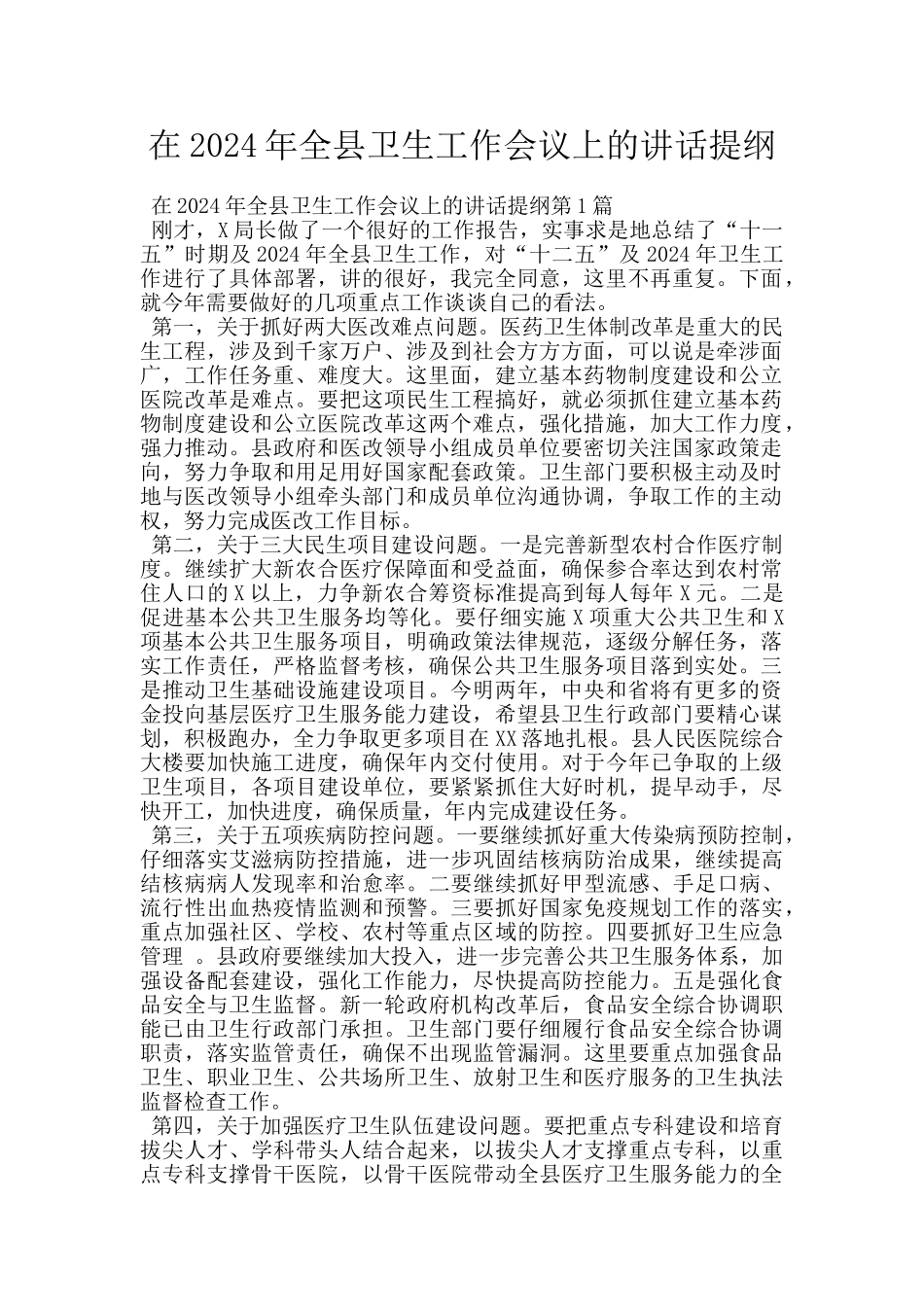 在2024年全县卫生工作会议上的讲话提纲_第1页