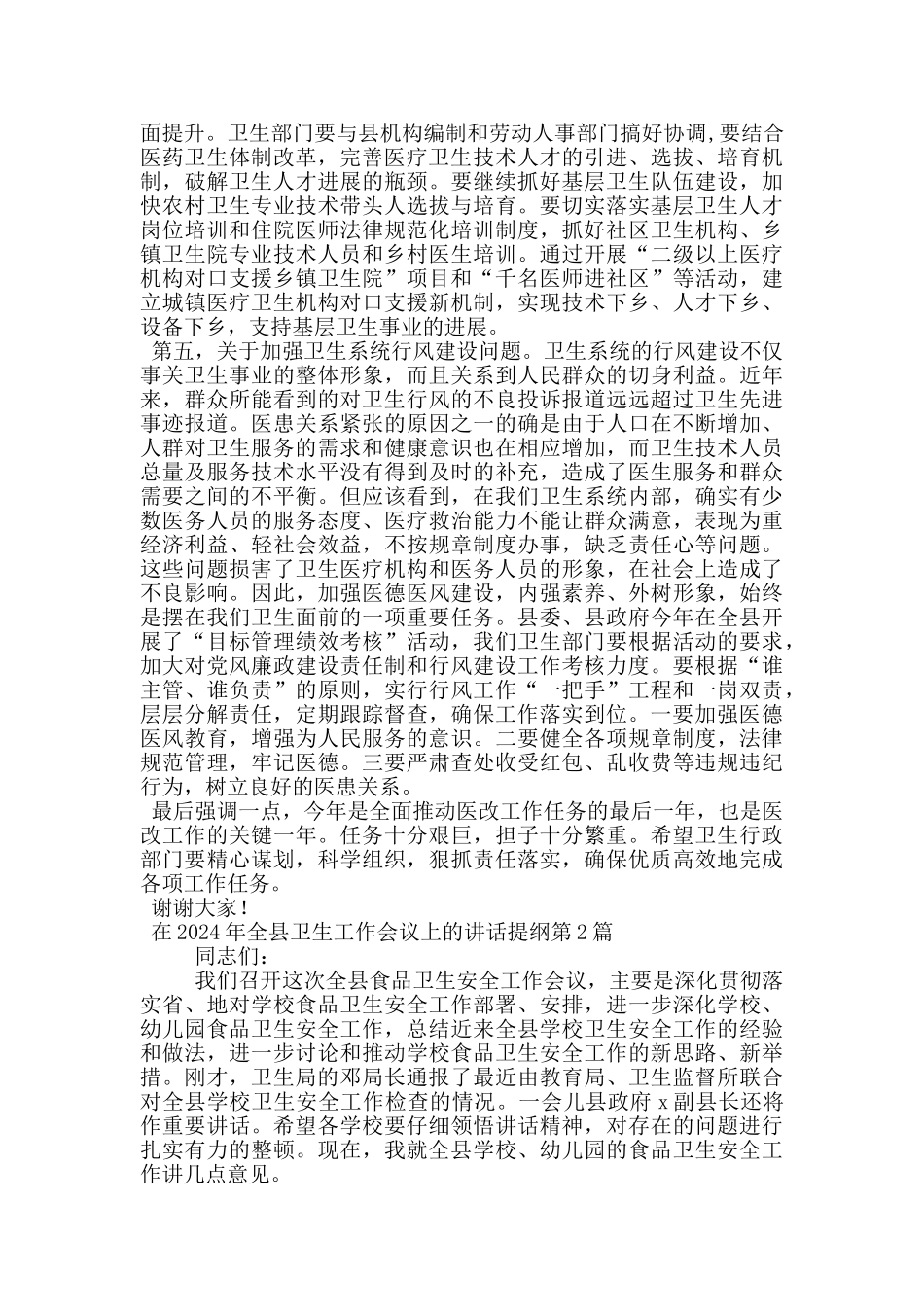 在2024年全县卫生工作会议上的讲话提纲_第2页