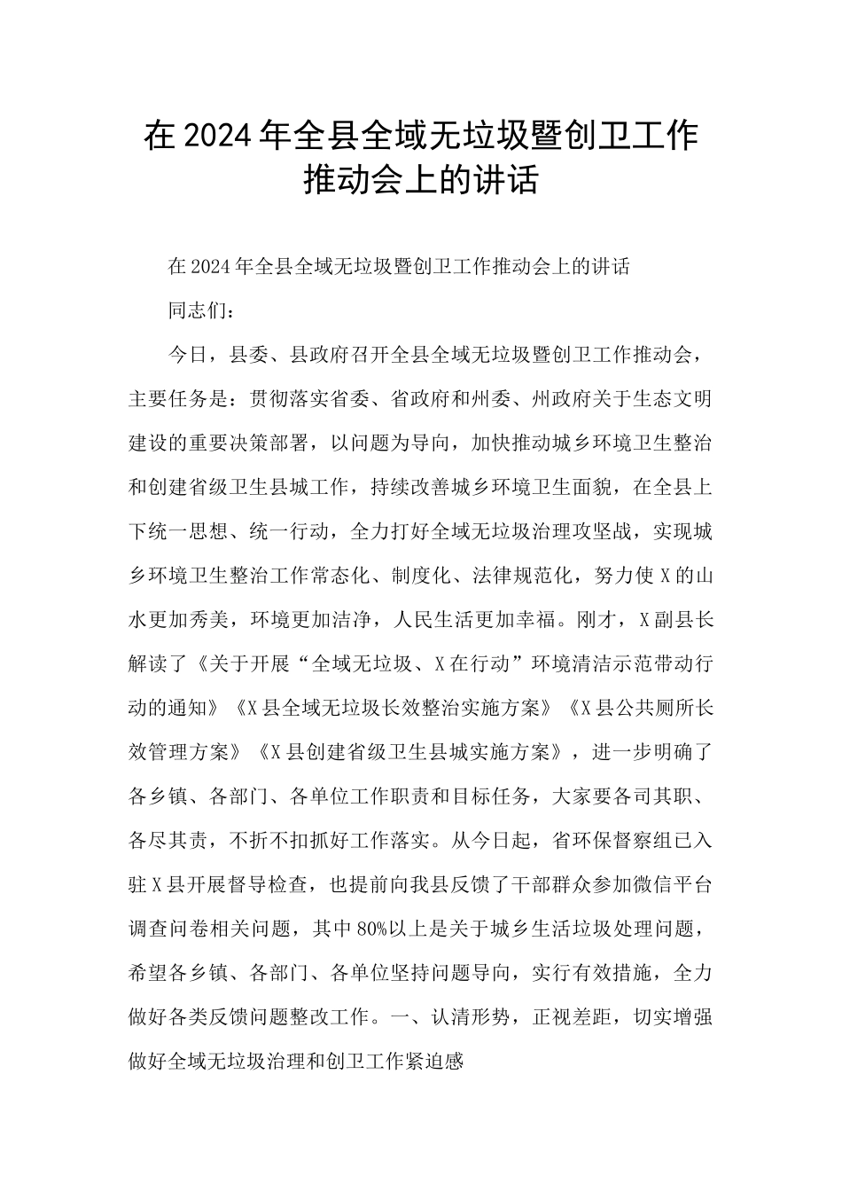 在2024年全县全域无垃圾暨创卫工作推进会上的讲话_第1页