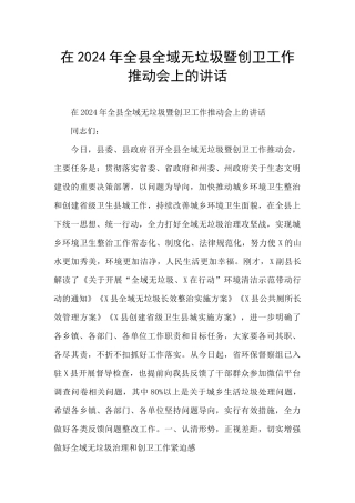 在2024年全县全域无垃圾暨创卫工作推进会上的讲话