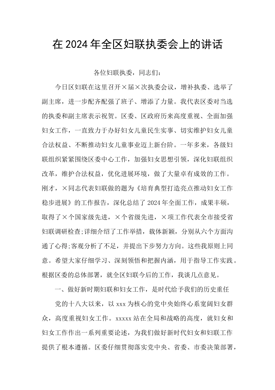 在2024年全区妇联执委会上的讲话_第1页