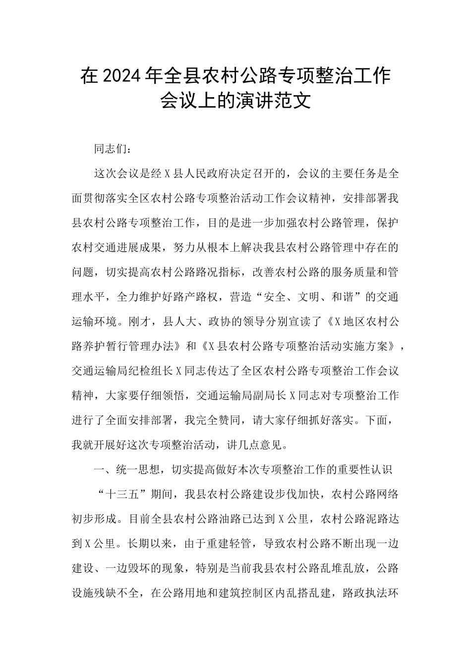 在2024年全县农村公路专项整治工作会议上的演讲范文_第1页