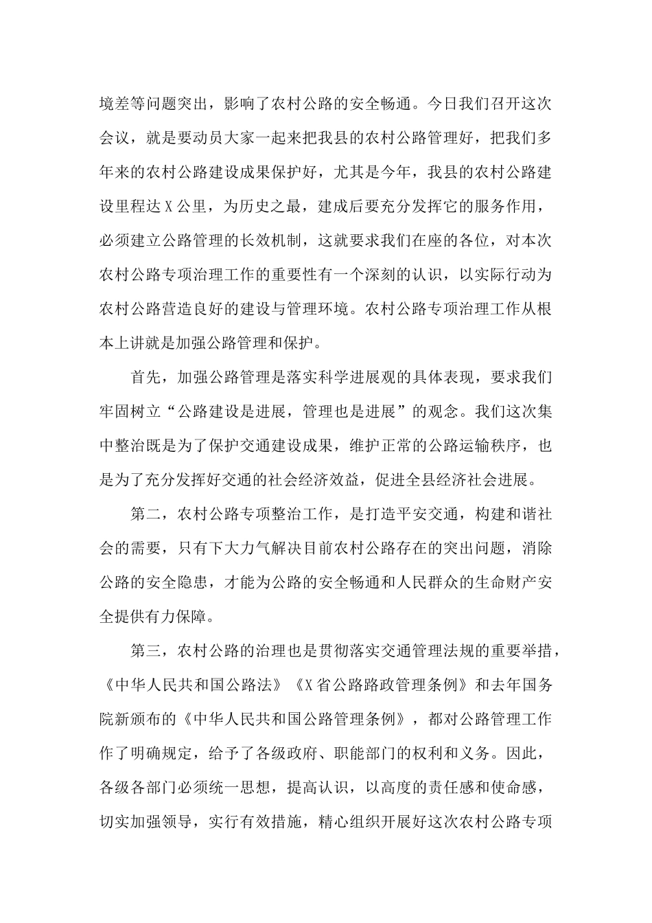 在2024年全县农村公路专项整治工作会议上的演讲范文_第2页