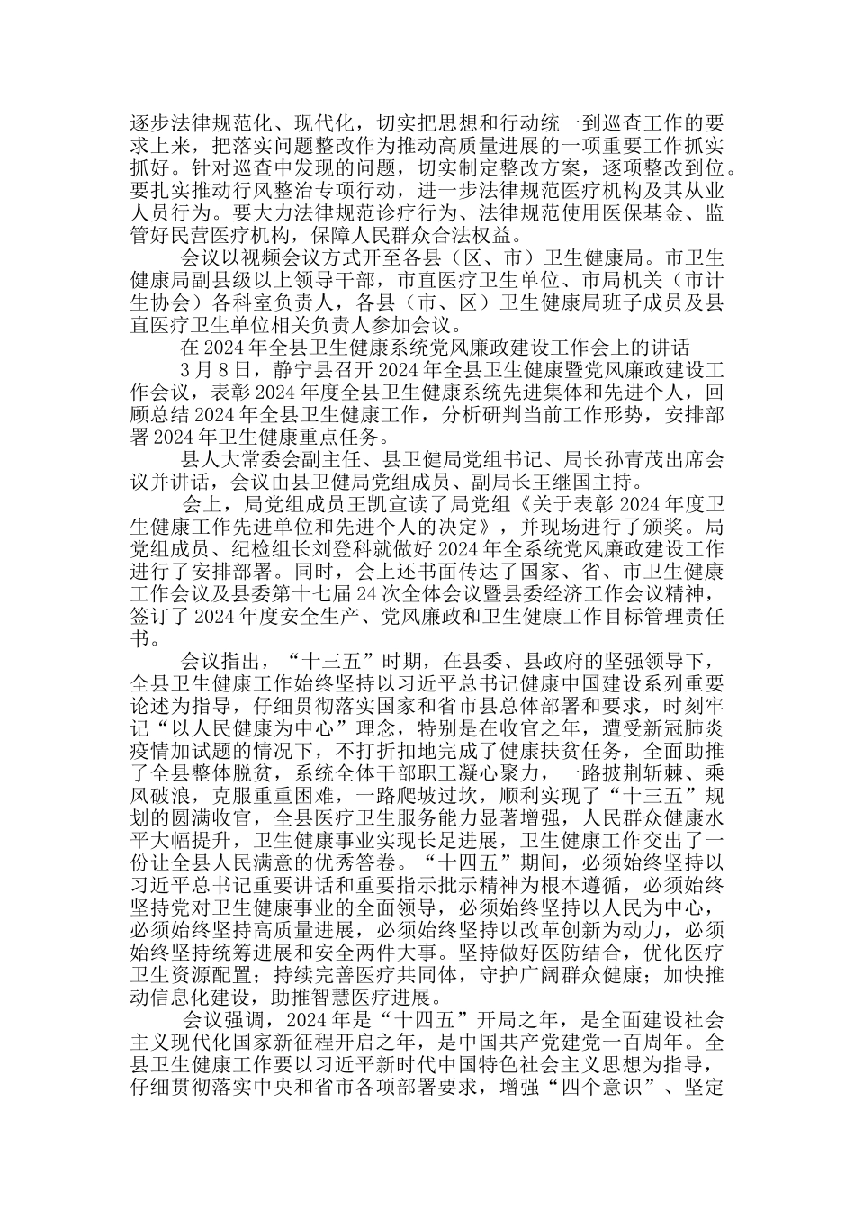 在2024年全县卫生健康系统党风廉政建设工作会上的讲话_第2页