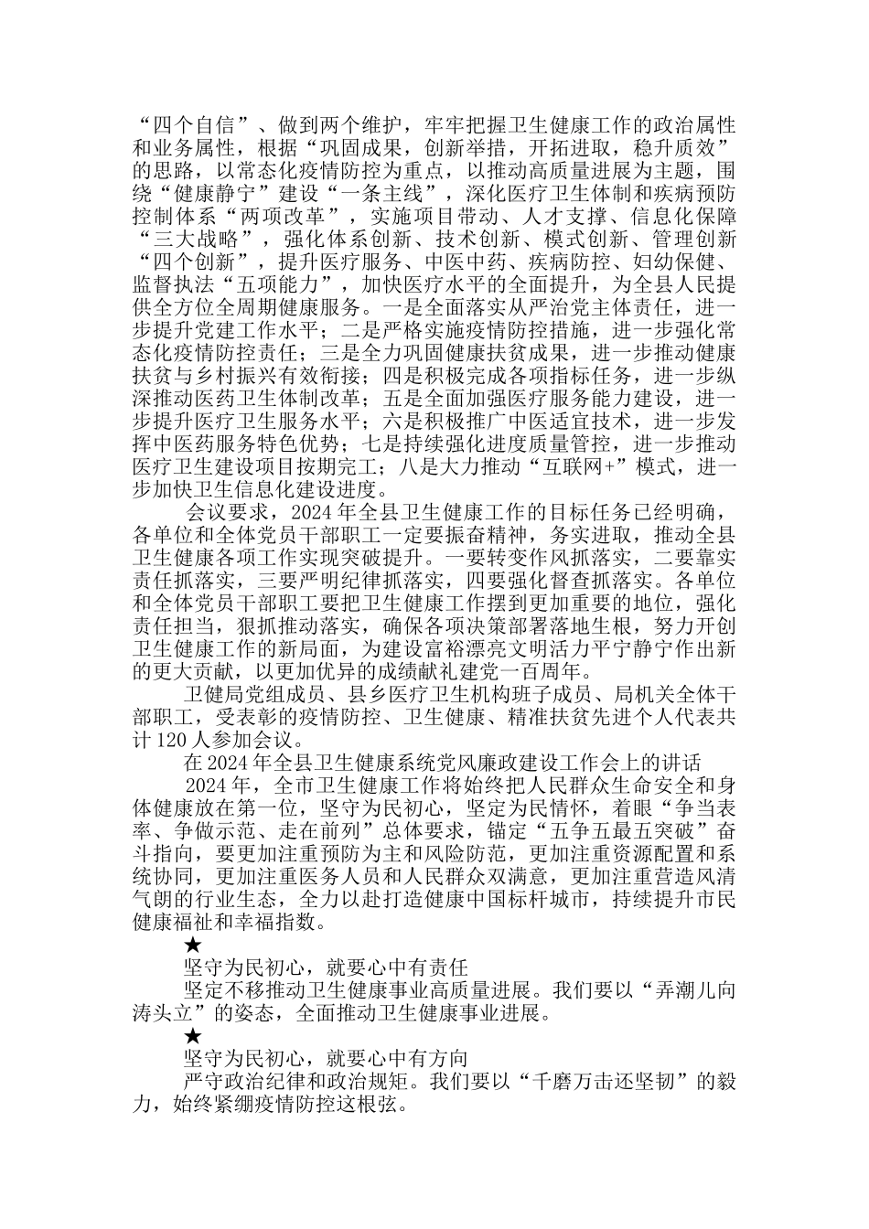 在2024年全县卫生健康系统党风廉政建设工作会上的讲话_第3页