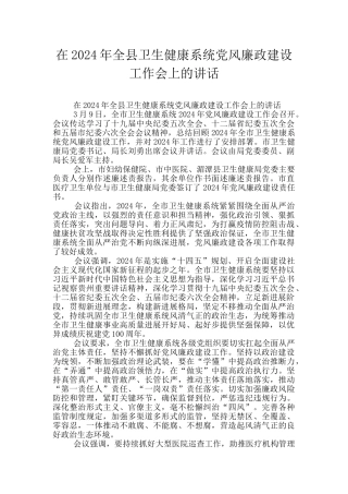 在2024年全县卫生健康系统党风廉政建设工作会上的讲话