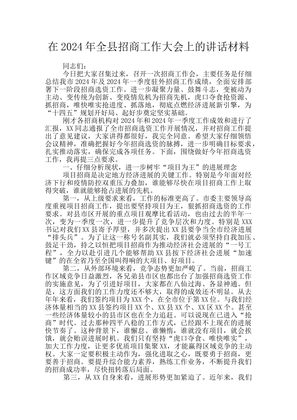 在2024年全县招商工作大会上的讲话材料_第1页