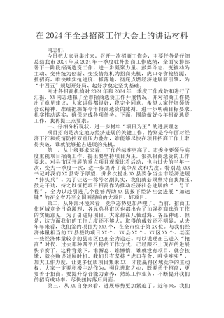 在2024年全县招商工作大会上的讲话材料
