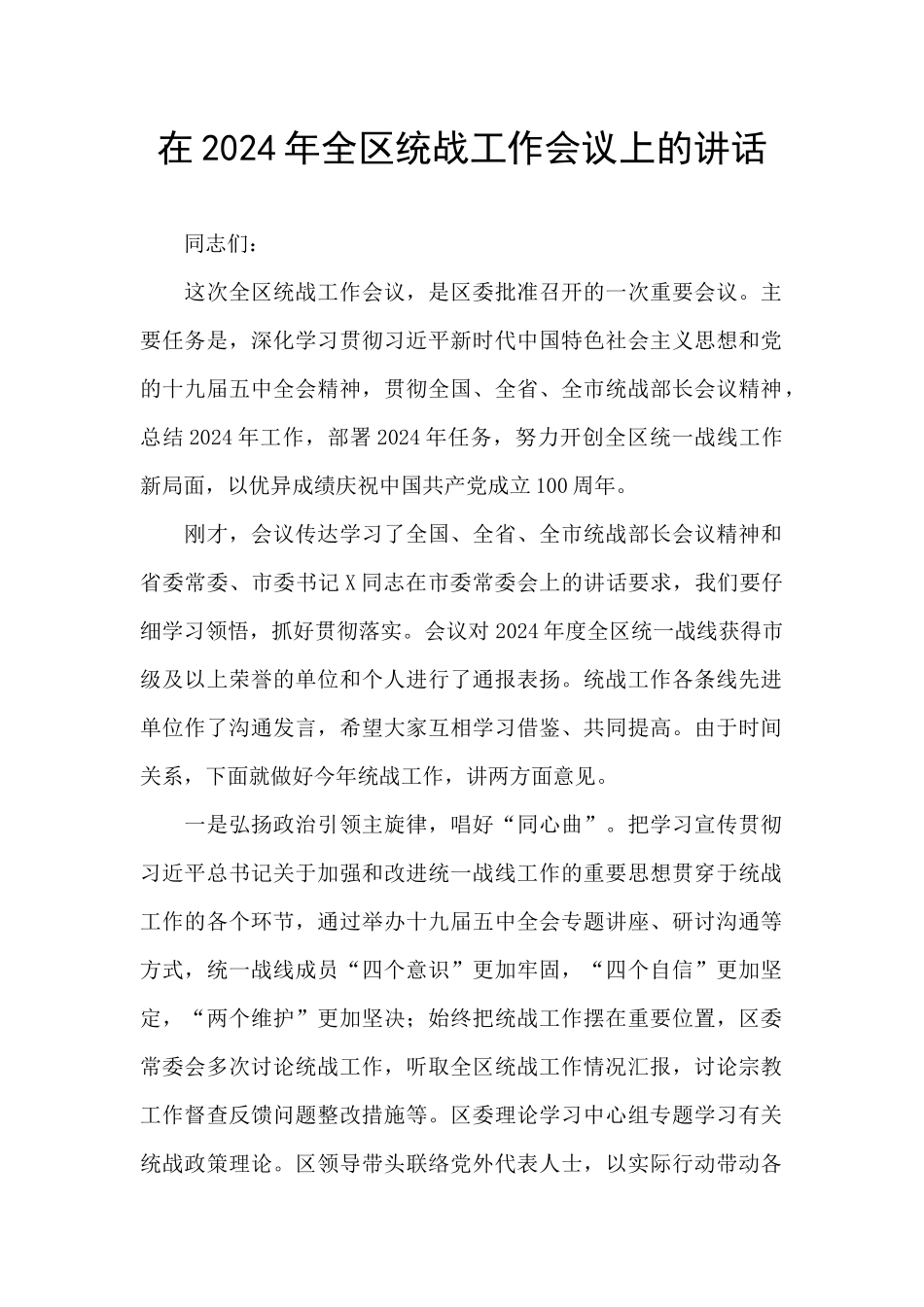 在2024年全区统战工作会议上的讲话_第1页
