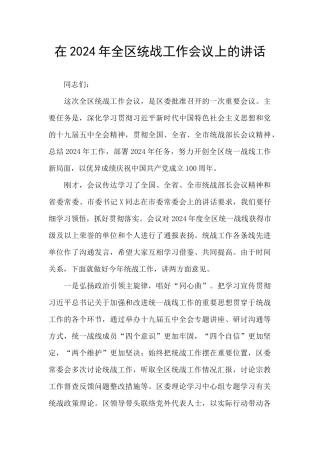 在2024年全区统战工作会议上的讲话