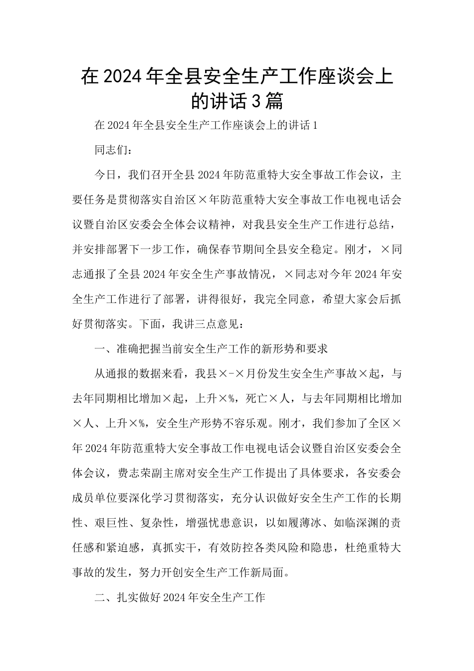 在2024年全县安全生产工作座谈会上的讲话3篇_第1页