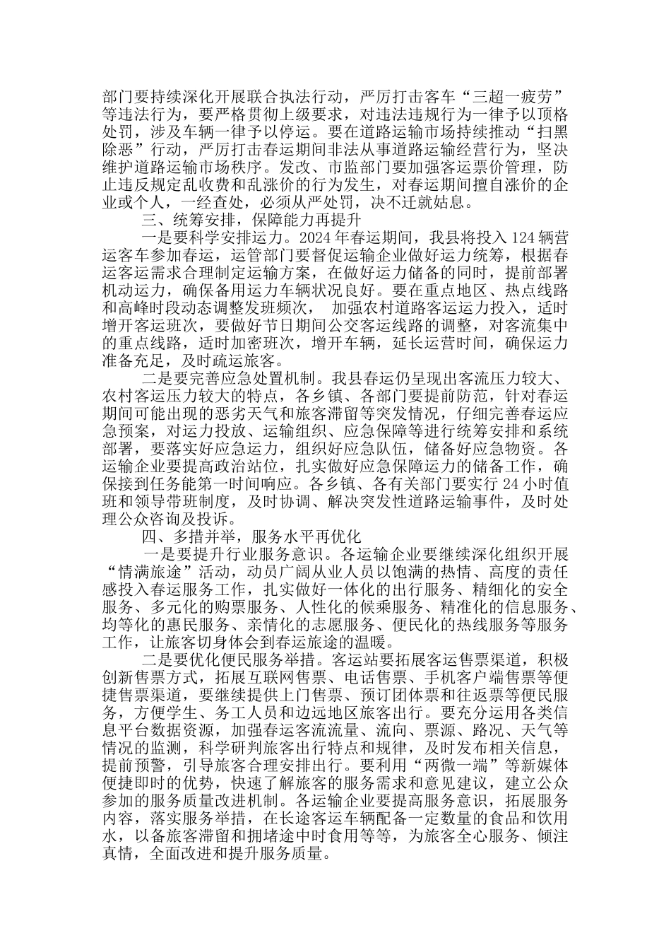 在2024年全县春运工作动员会上的讲话_第3页