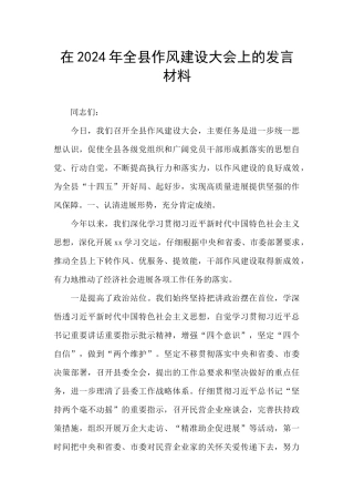 在2024年全县作风建设大会上的发言材料