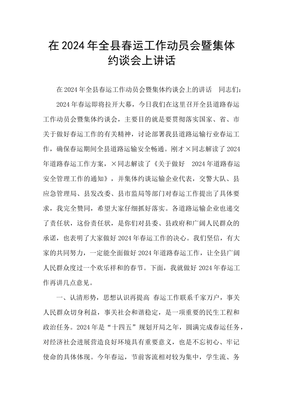 在2024年全县春运工作动员会暨集体约谈会上讲话_第1页
