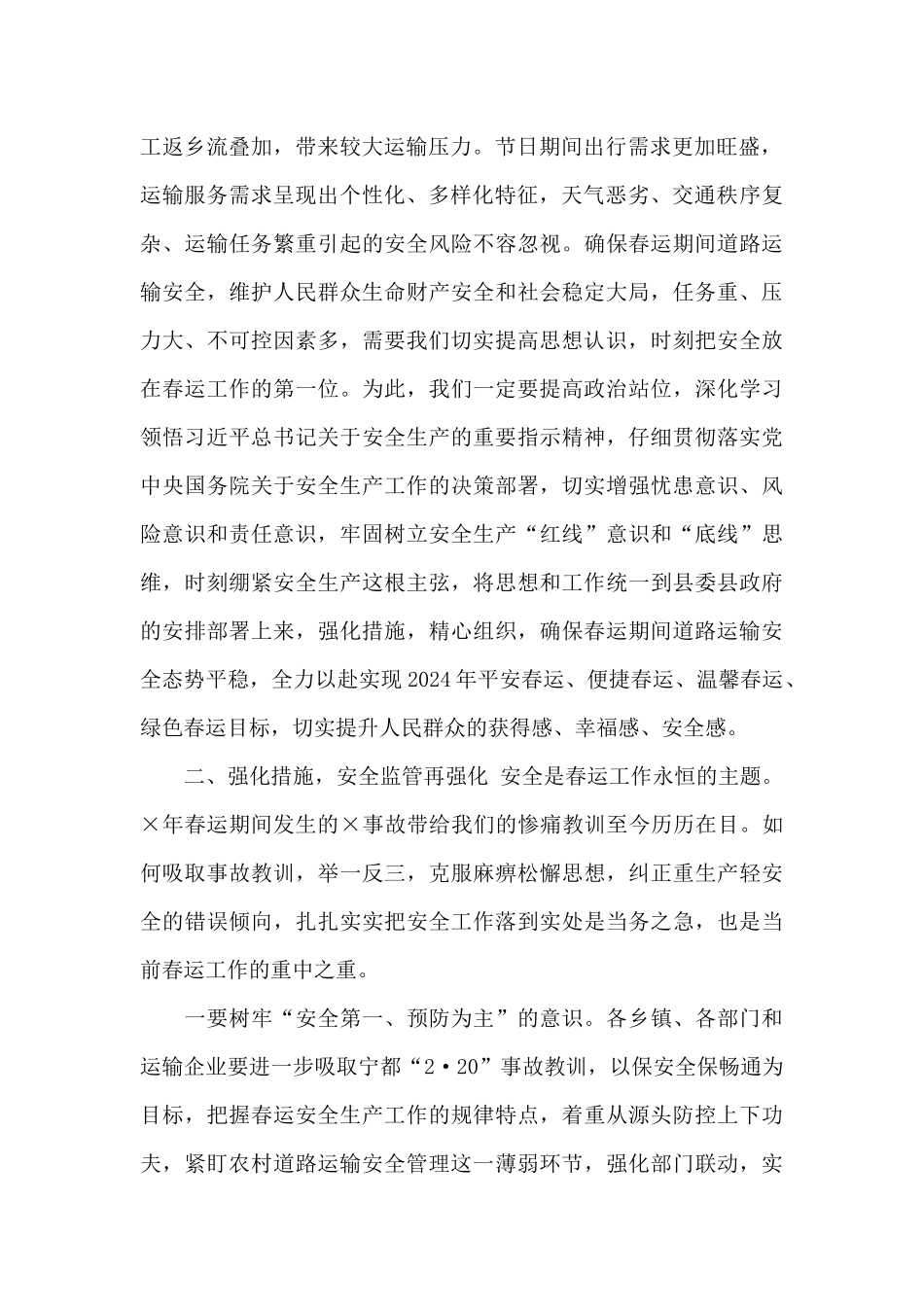 在2024年全县春运工作动员会暨集体约谈会上讲话_第2页
