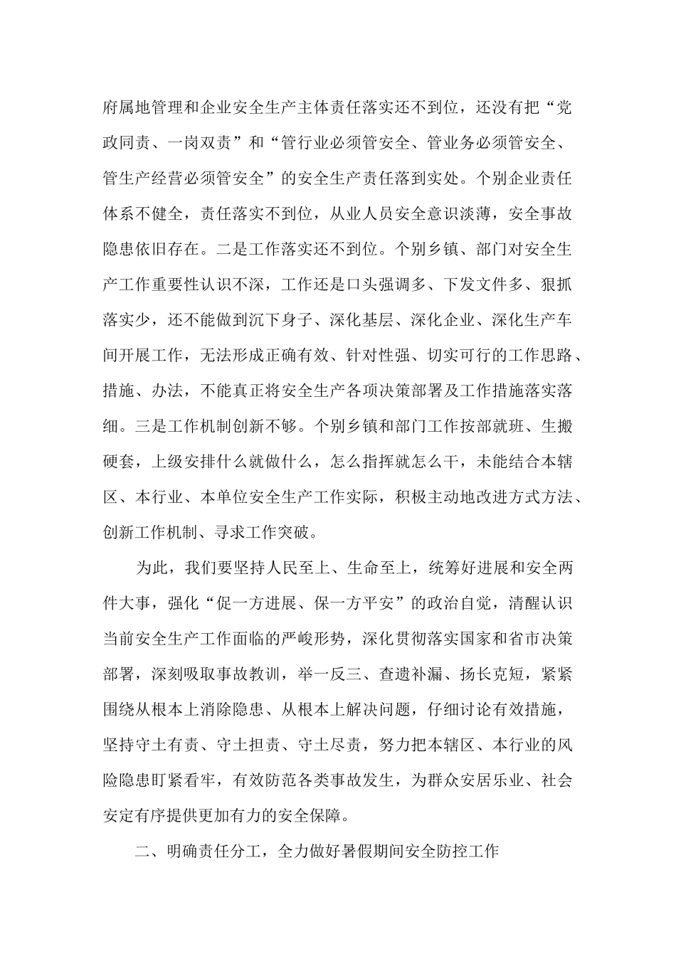 在2024年全县暑假期间安全防控工作会议上的讲话_第2页