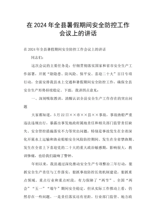 在2024年全县暑假期间安全防控工作会议上的讲话