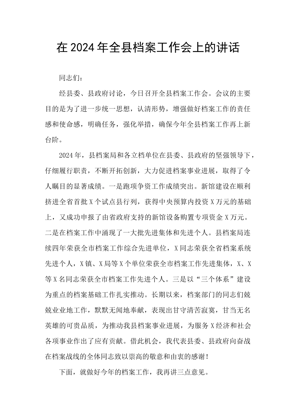 在2024年全县档案工作会上的讲话_第1页