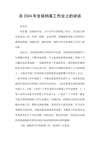 在2024年全县档案工作会上的讲话