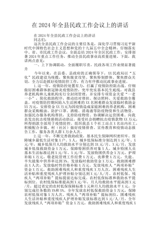 在2024年全县民政工作会议上的讲话