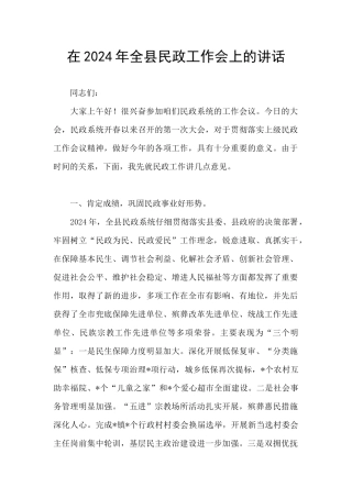 在2024年全县民政工作会上的讲话