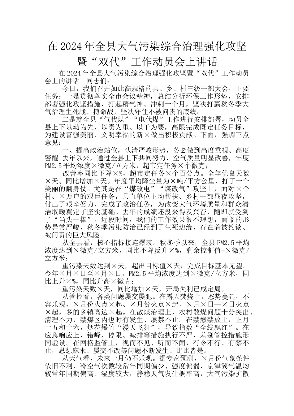在2024年全县大气污染综合治理强化攻坚暨“双代”工作动员会上讲话_第1页