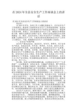 在2024年全县安全生产工作座谈会上的讲话