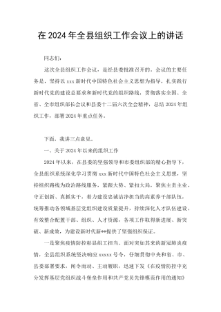 在2024年全县组织工作会议上的讲话