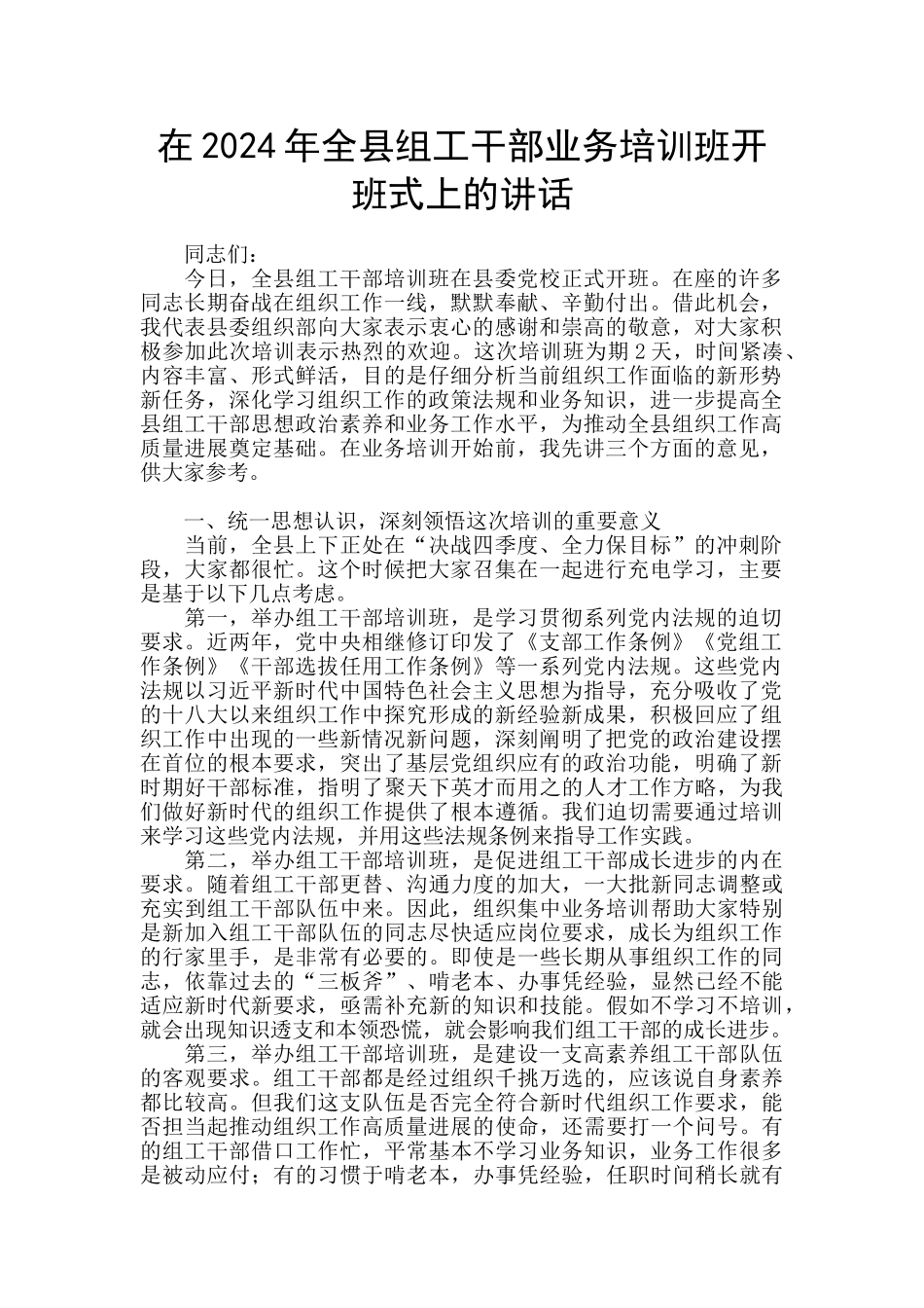在2024年全县组工干部业务培训班开班式上的讲话_第1页