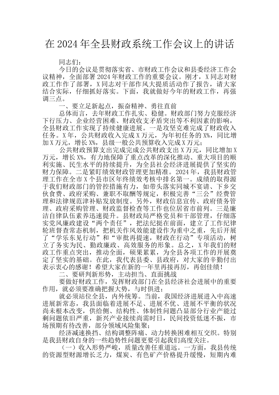 在2024年全县财政系统工作会议上的讲话_第1页