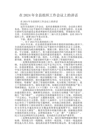 在2024年全县组织工作会议上的讲话